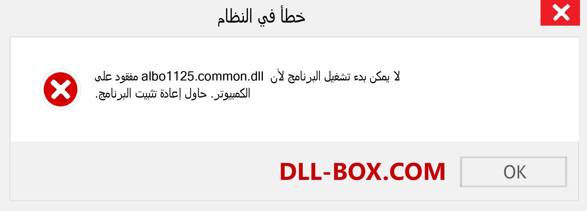 ملف albo1125.common.dll مفقود ؟. التنزيل لنظام التشغيل Windows 7 و 8 و 10 - إصلاح خطأ albo1125.common dll المفقود على Windows والصور والصور